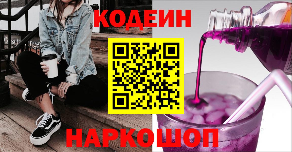 Кодеин Purple Drank  Вход с VPN  Кодеин Purple Drank  Нягань 